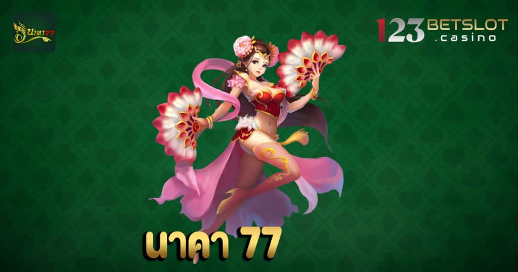 นาคา 77