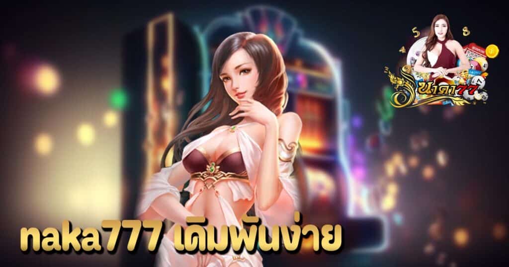 naka777 เดิมพันง่าย