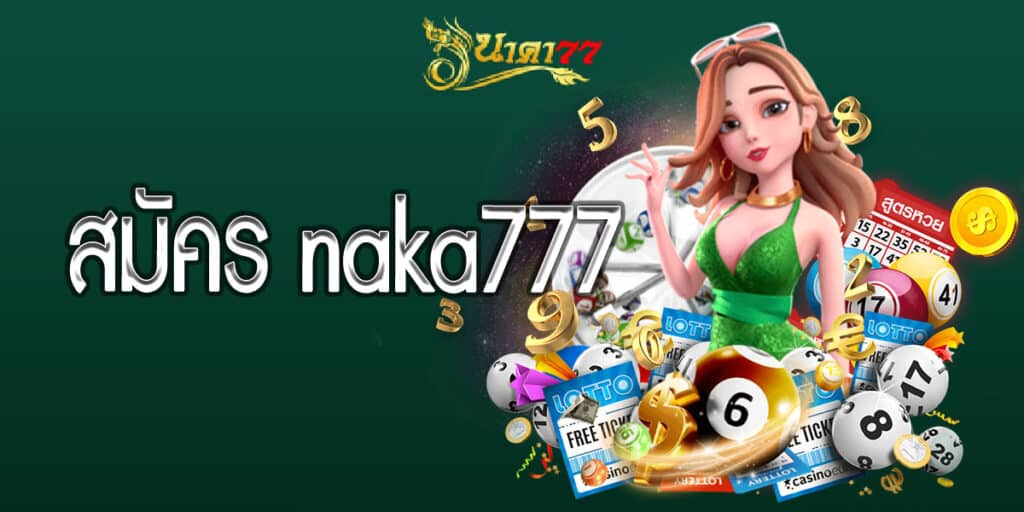 สมัคร naka777