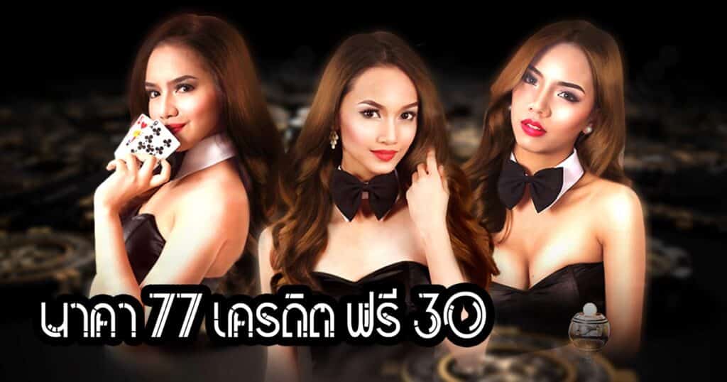 นาคา 77 เครดิต ฟรี 30