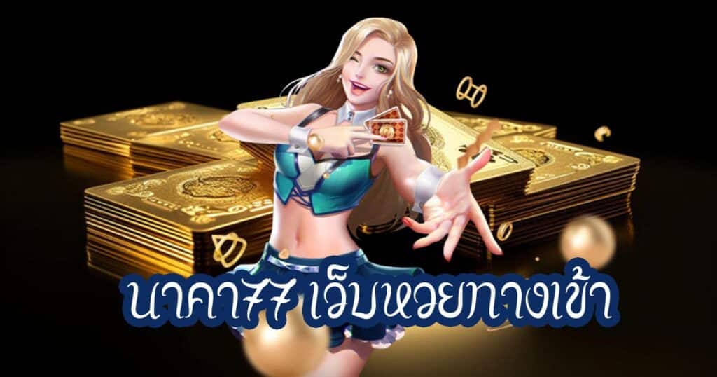 นาคา77 เว็บหวยทางเข้า