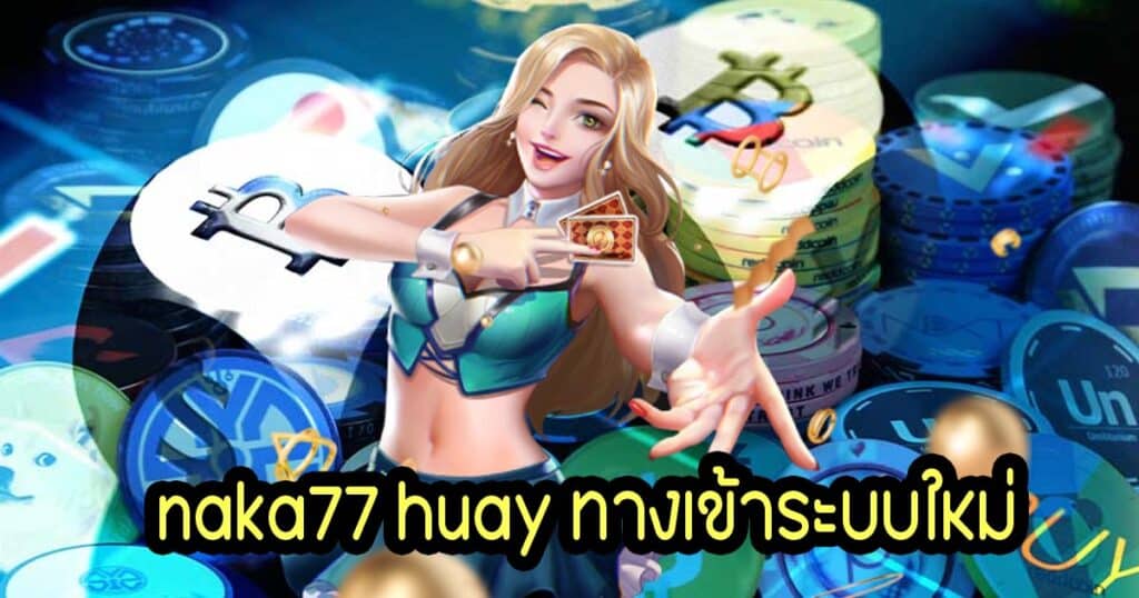 naka77 huay ทางเข้าระบบใหม่