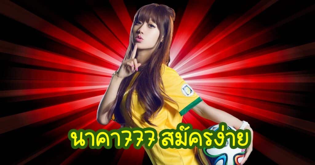 นาคา777 สมัครง่าย