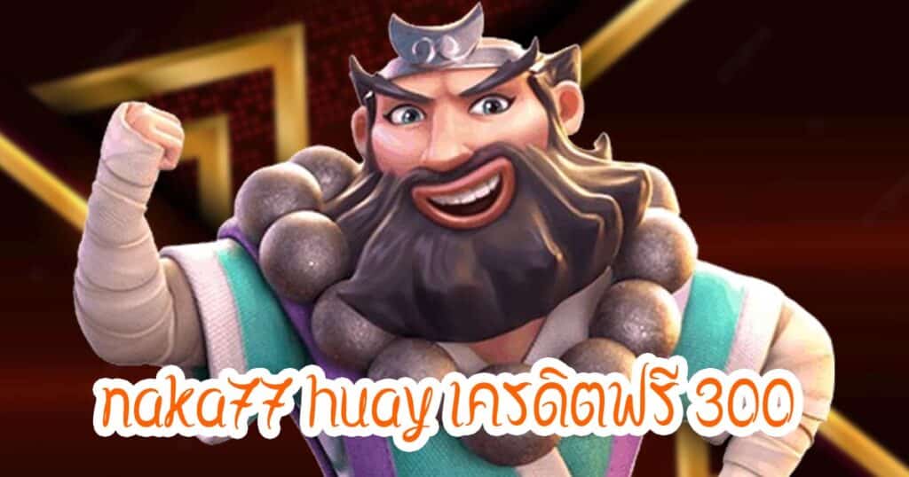 naka77 huay เครดิตฟรี 300