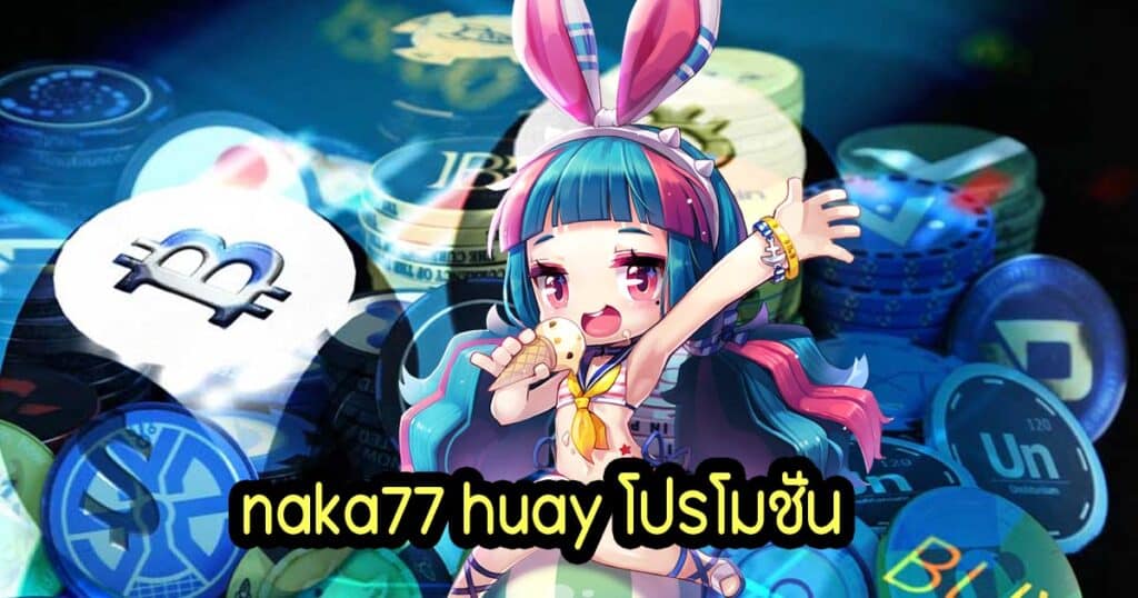 naka77 huay โปรโมชั่น