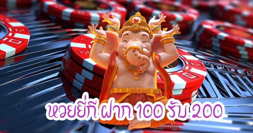 หวยยี่กี ฝาก 100 รับ 200