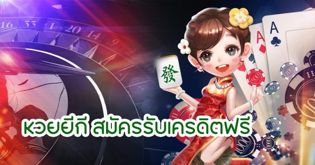 หวยยี่กี สมัครรับเครดิตฟรี