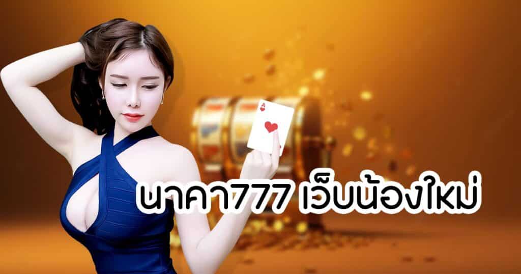 นาคา777 เว็บน้องใหม่