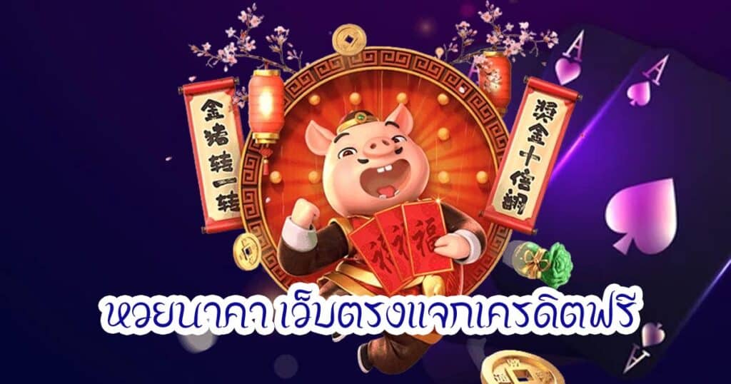 หวยนาคา เว็บตรงแจกเครดิตฟรี