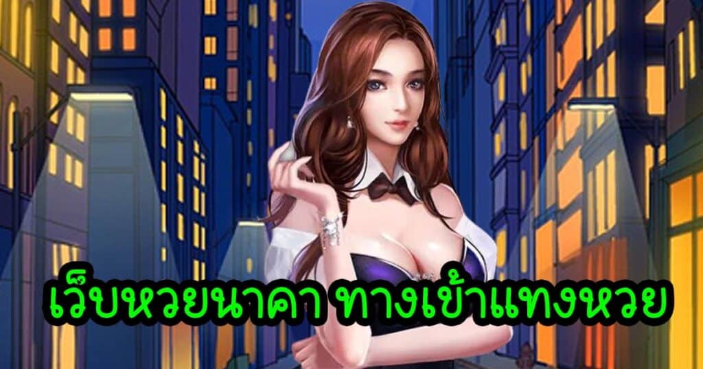 เว็บหวยนาคา ทางเข้าแทงหวย