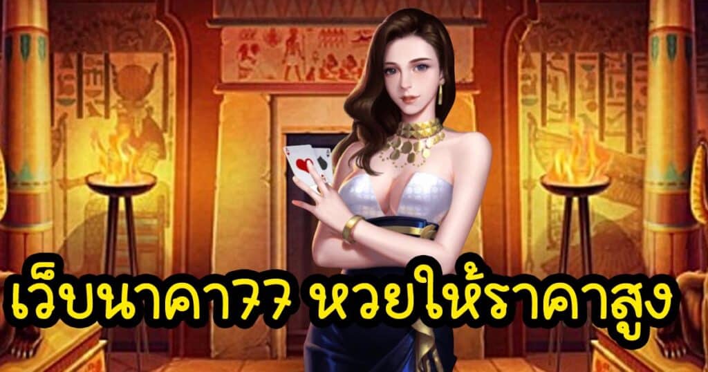 เว็บนาคา77 หวยให้ราคาสูง