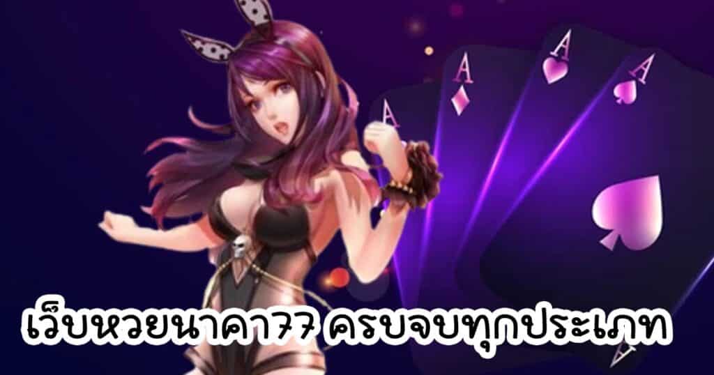 เว็บหวยนาคา77 ครบจบทุกประเภท