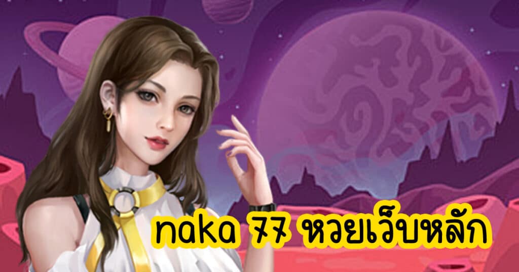 naka 77 หวยเว็บหลัก