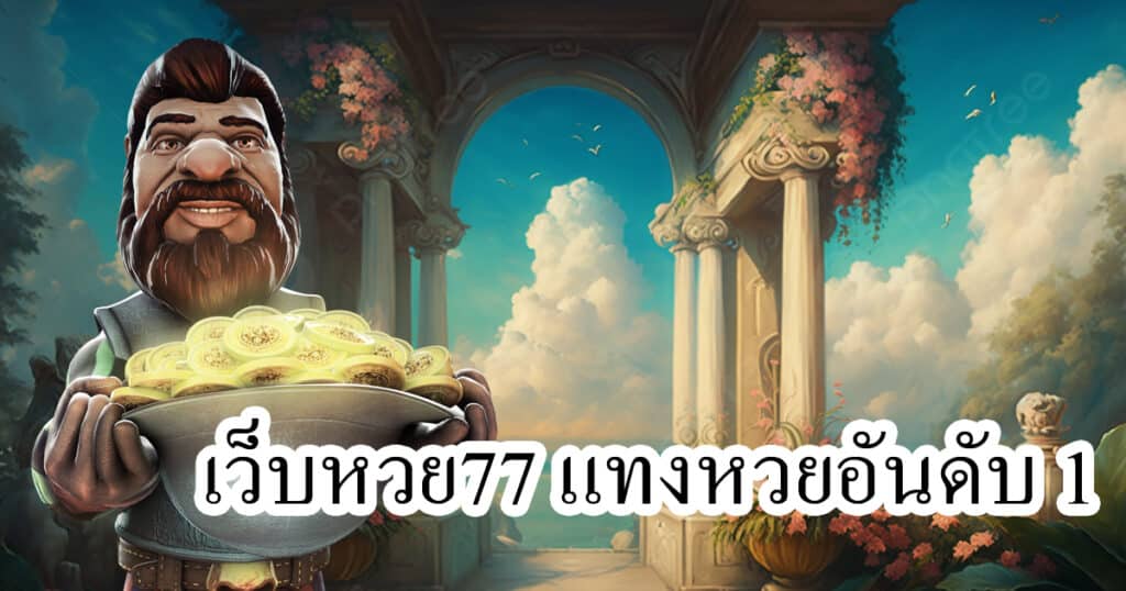 เว็บหวย77 แทงหวยอันดับ 1