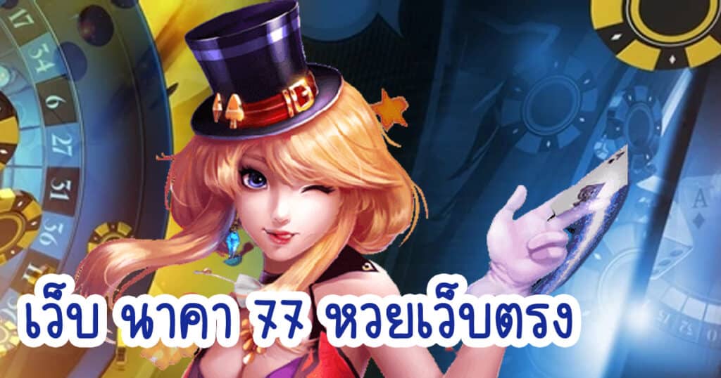 เว็บ นาคา 77 หวยเว็บตรง