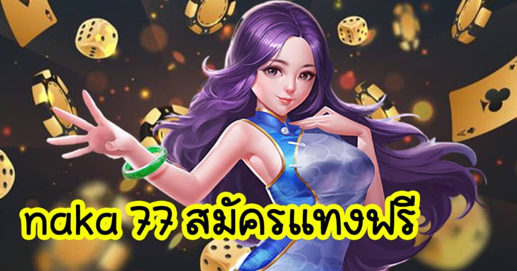 naka 77 สมัครแทงฟรี