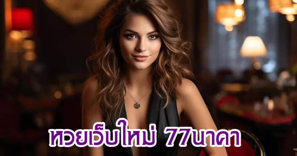 หวยเว็บใหม่ 77นาคา