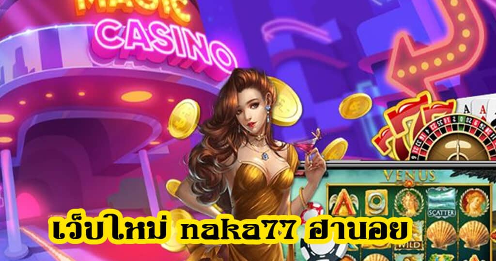 เว็บใหม่ naka77 ฮานอย