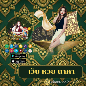 เว็บ หวย นาคา